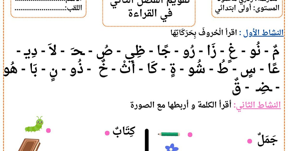 إختبار الفصل الثاني في اللغة العربية السنة الأولى ابتدائي رقم 94