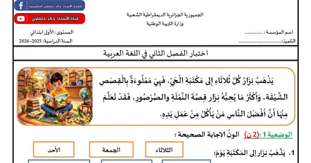 إختبار الفصل الثاني في اللغة العربية السنة الأولى ابتدائي رقم 95