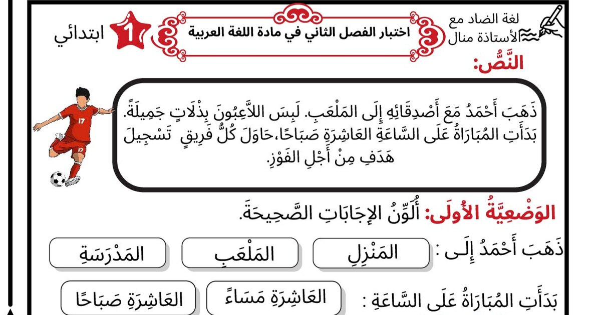 إختبار الفصل الثاني في اللغة العربية السنة الأولى ابتدائي رقم 96