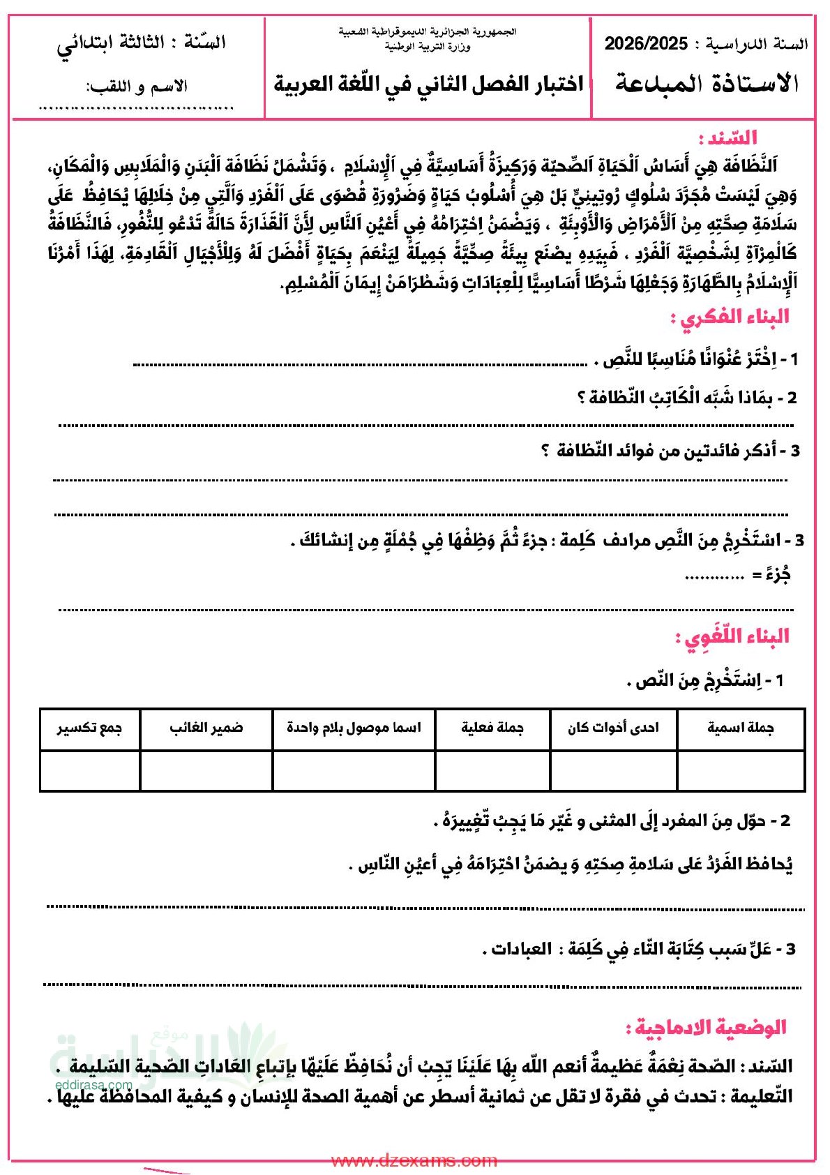إختبار الفصل الثاني في اللغة العربية السنة الثالثة ابتدائي رقم 79