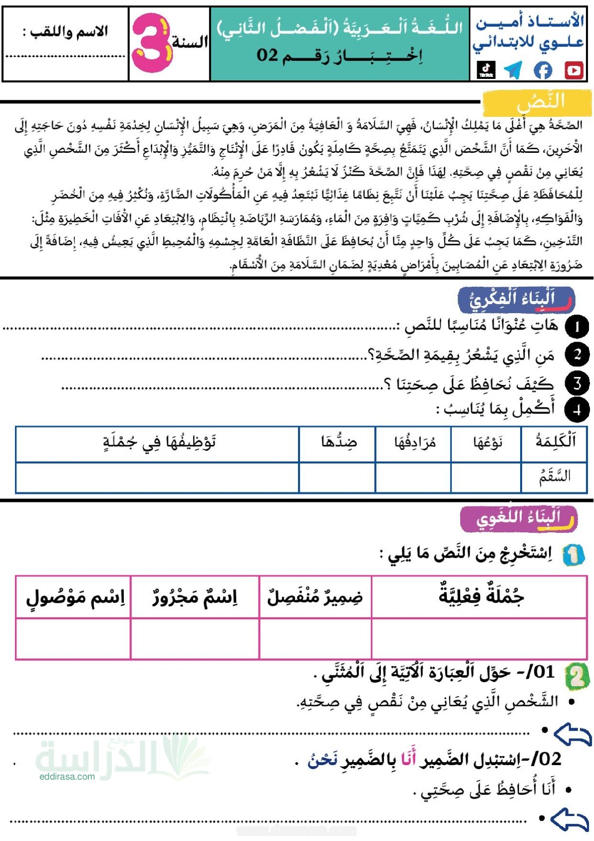 إختبار الفصل الثاني في اللغة العربية السنة الثالثة ابتدائي رقم 80
