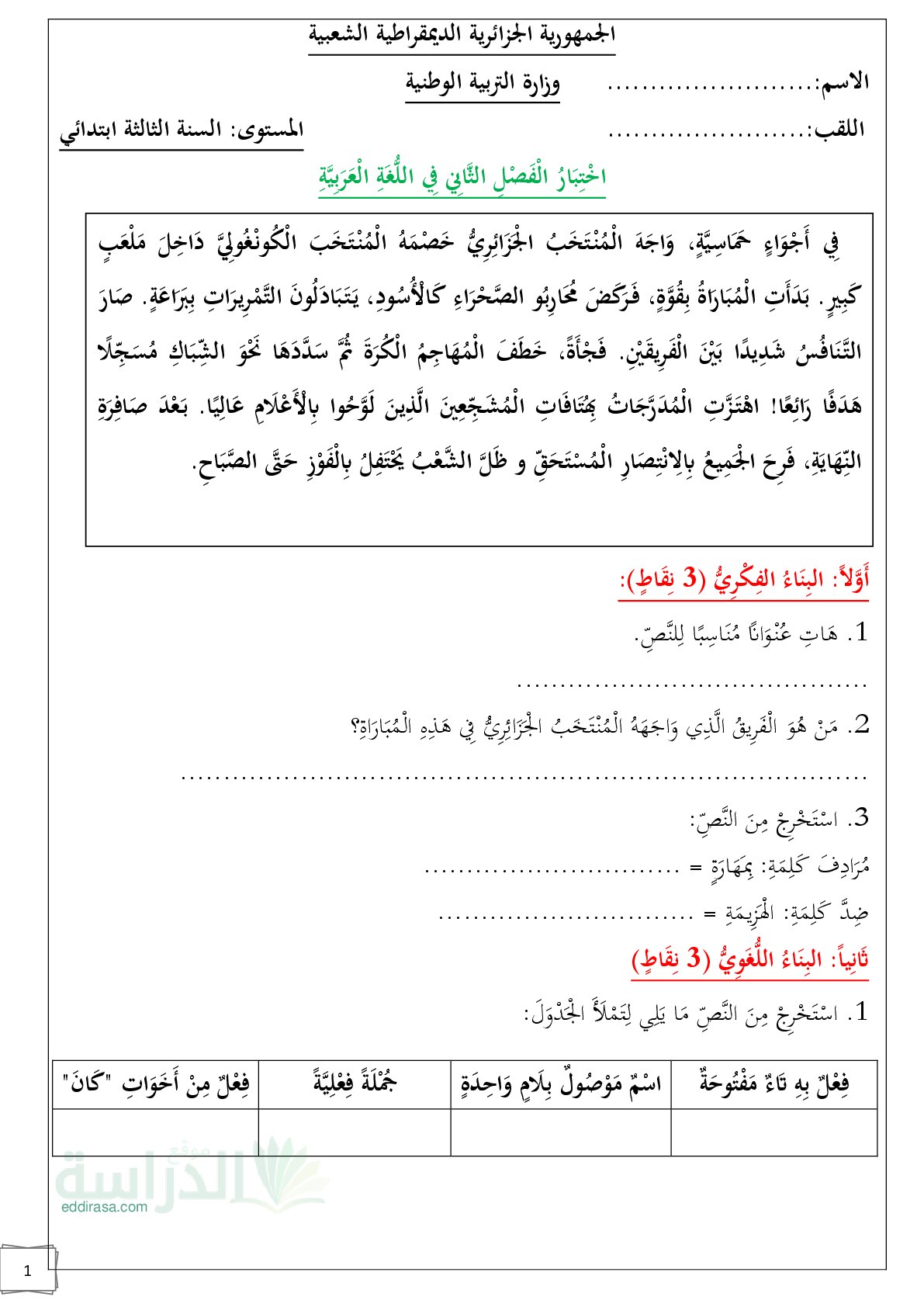 إختبار الفصل الثاني في اللغة العربية السنة الثالثة ابتدائي رقم 81