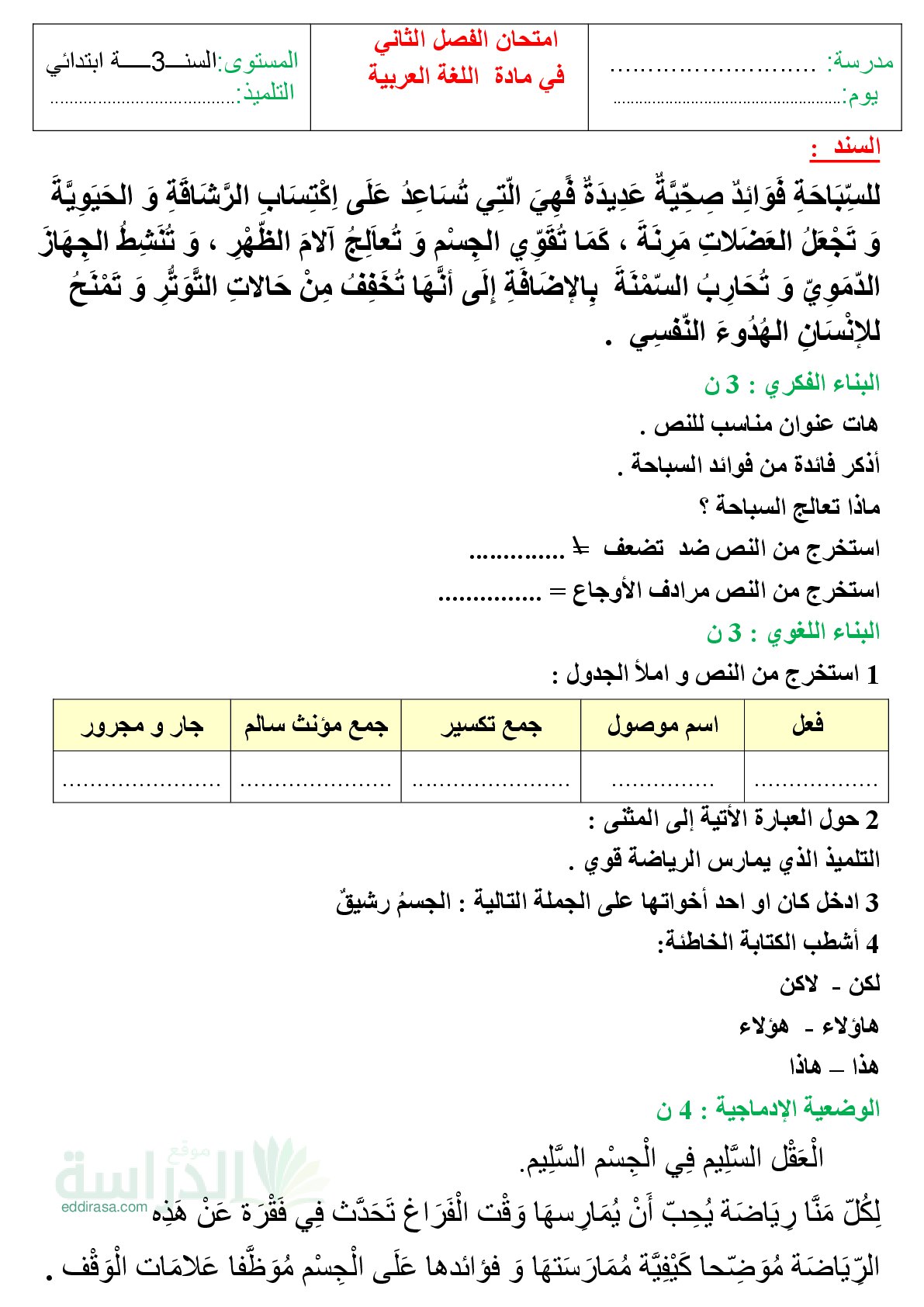 إختبار الفصل الثاني في اللغة العربية السنة الثالثة ابتدائي رقم 82