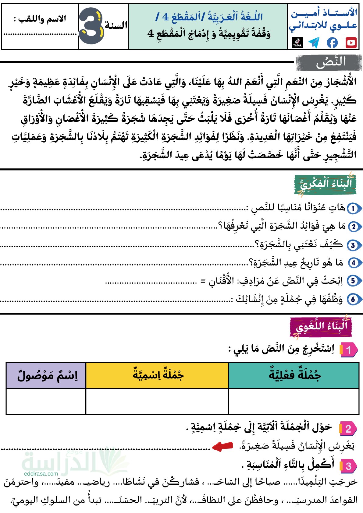 إختبار الفصل الثاني في اللغة العربية السنة الثالثة ابتدائي رقم 84