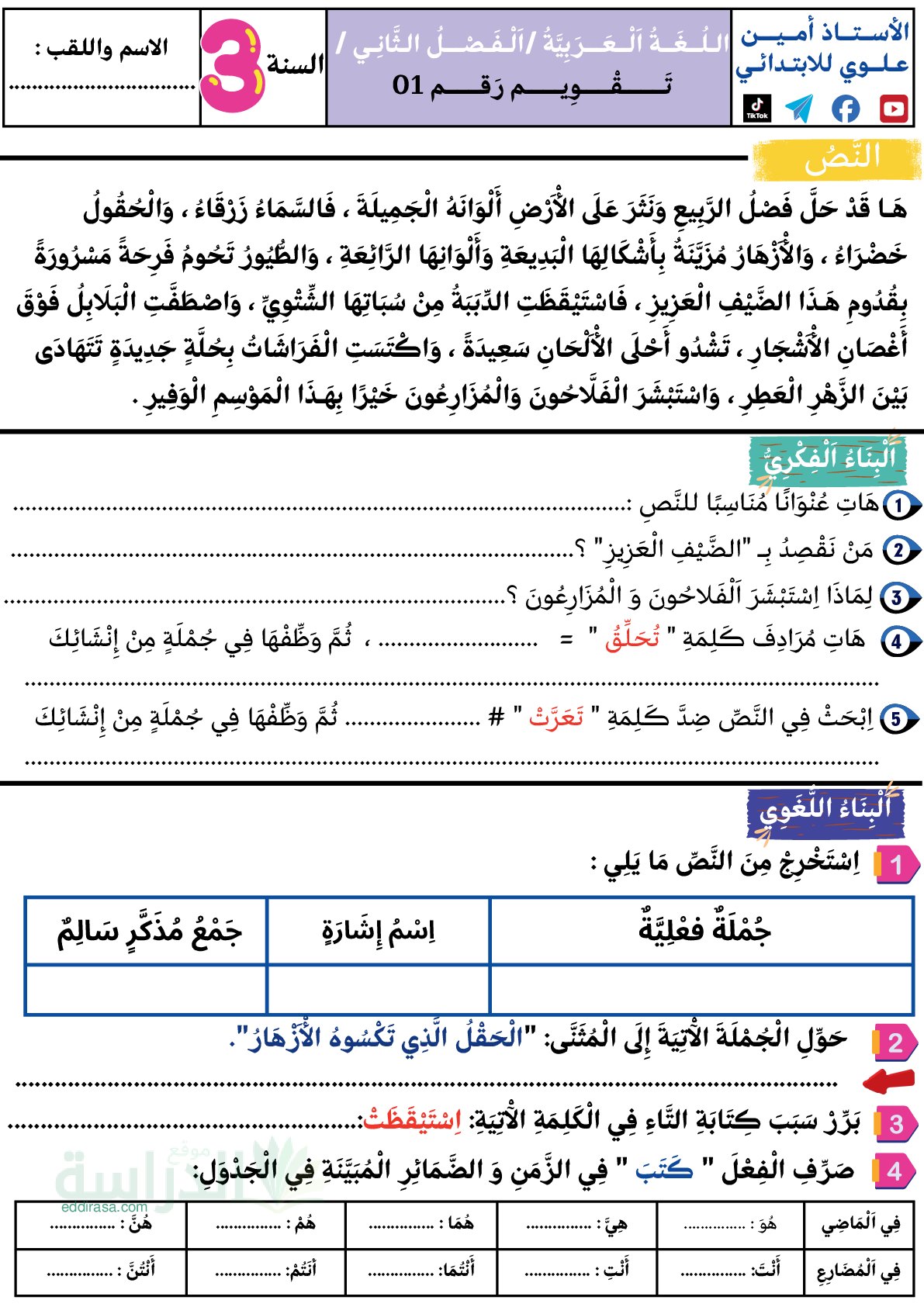 إختبار الفصل الثاني في اللغة العربية السنة الثالثة ابتدائي رقم 86