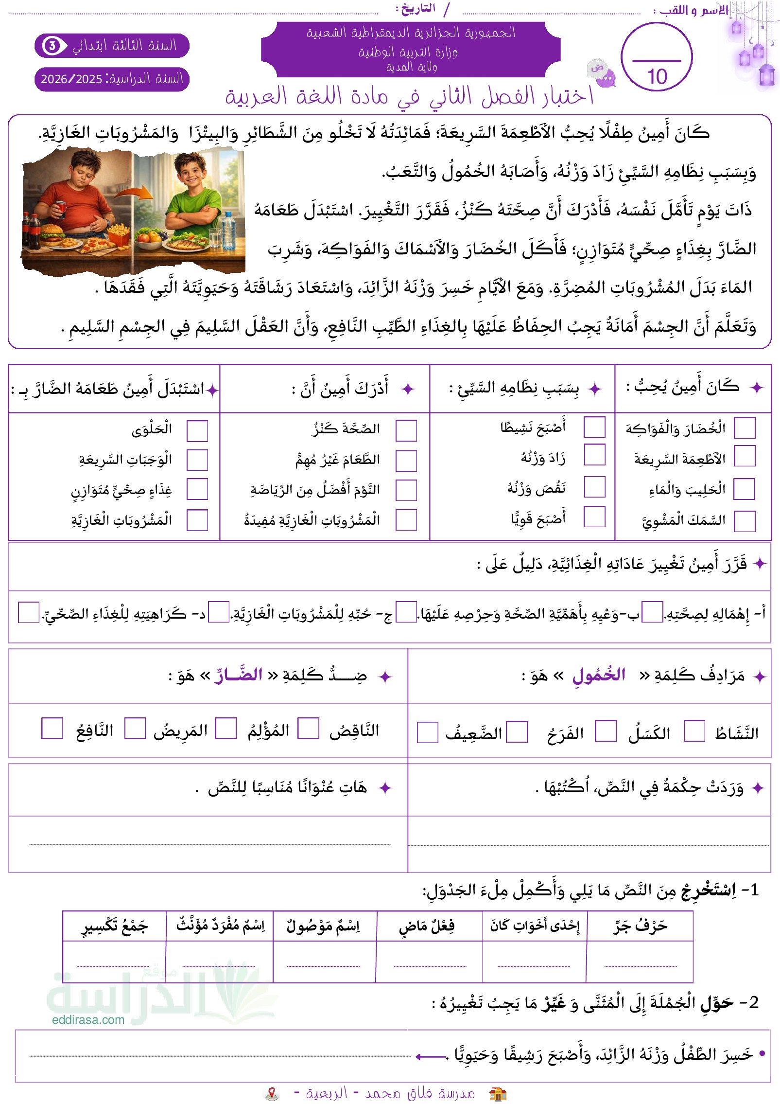 إختبار الفصل الثاني في اللغة العربية السنة الثالثة ابتدائي رقم 87