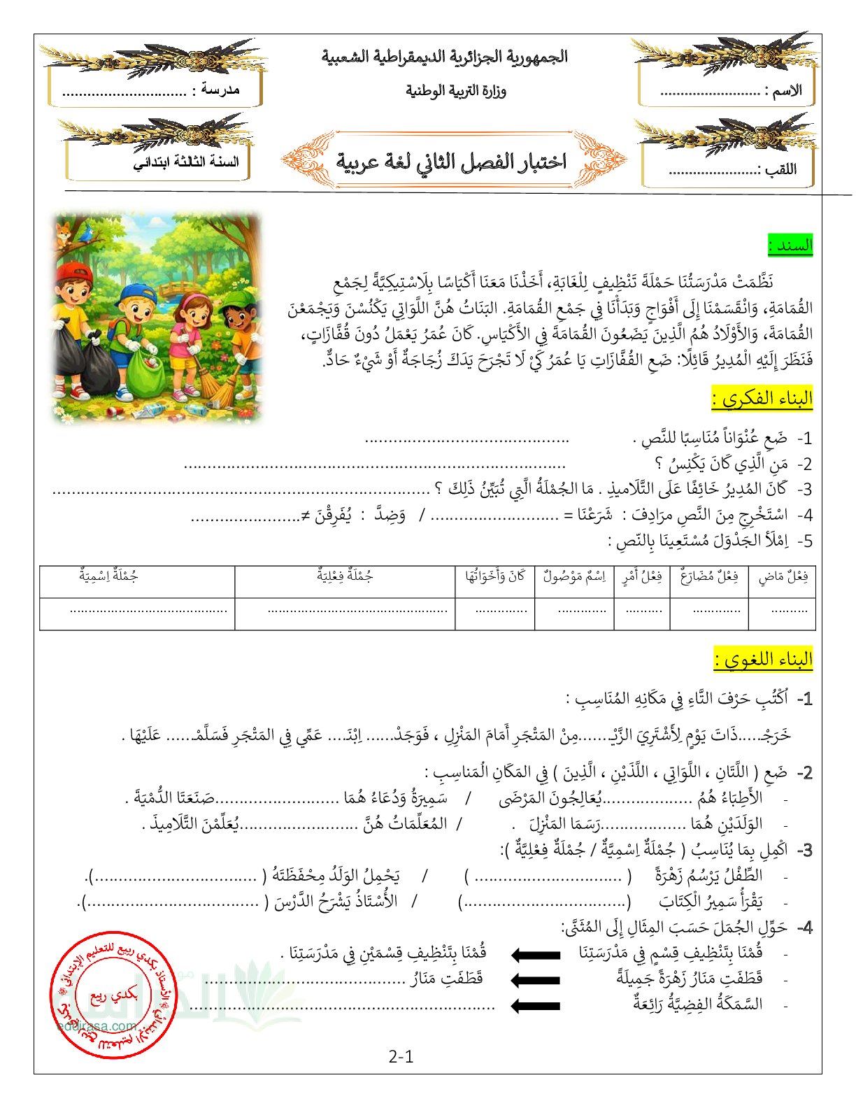 إختبار الفصل الثاني في اللغة العربية السنة الثالثة ابتدائي رقم 88