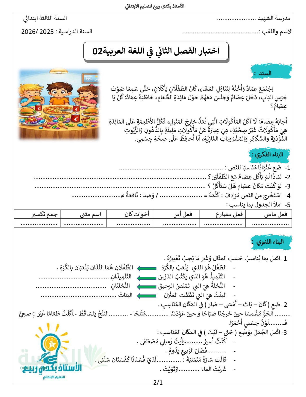 إختبار الفصل الثاني في اللغة العربية السنة الثالثة ابتدائي رقم 89