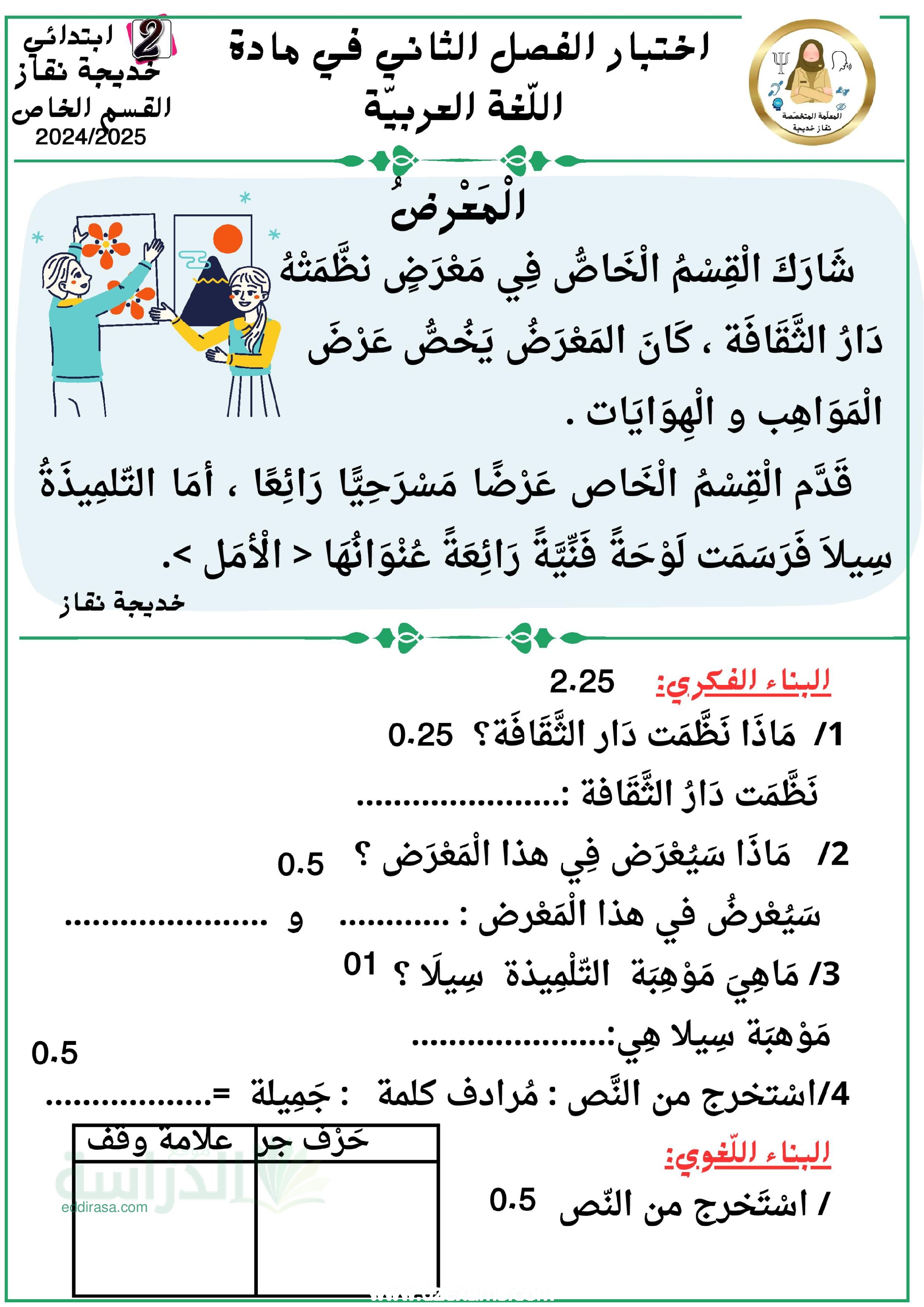 إختبار الفصل الثاني في اللغة العربية السنة الثانية ابتدائي رقم 93