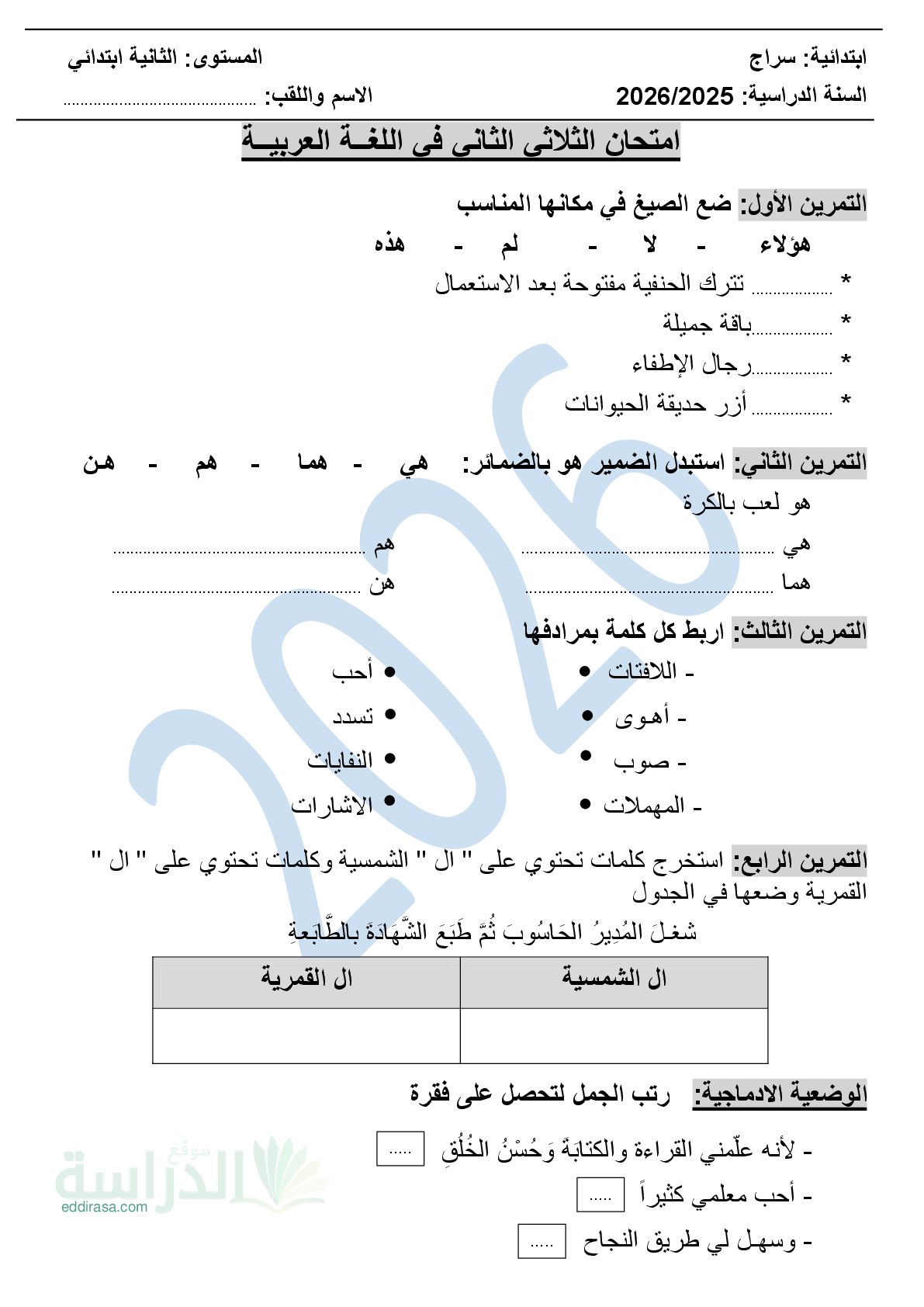 إختبار الفصل الثاني في اللغة العربية السنة الثانية ابتدائي رقم 94