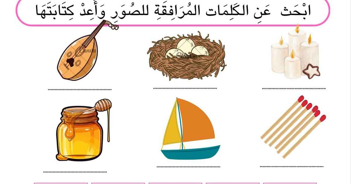 ابحث عن الكلمات المرافقة للصور وأعد كتابتها - سنة 1 ابتدائي
