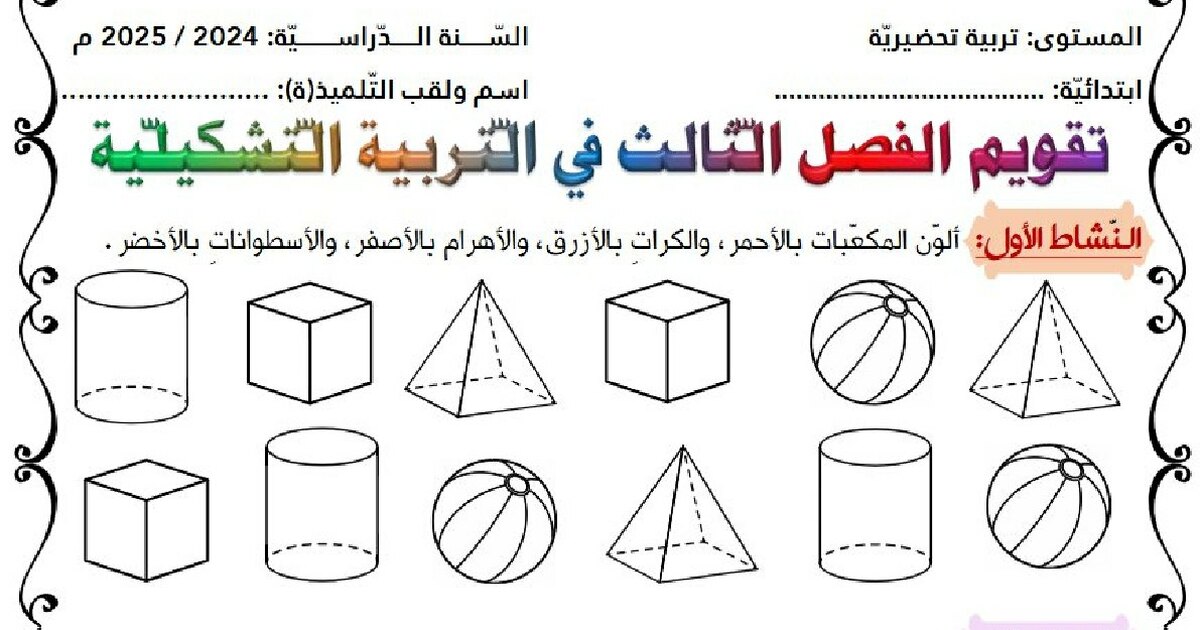 اختبار التربية الفنية القسم التحضيري رقم 12