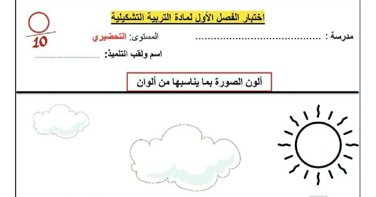 اختبار التربية الفنية القسم التحضيري رقم 2