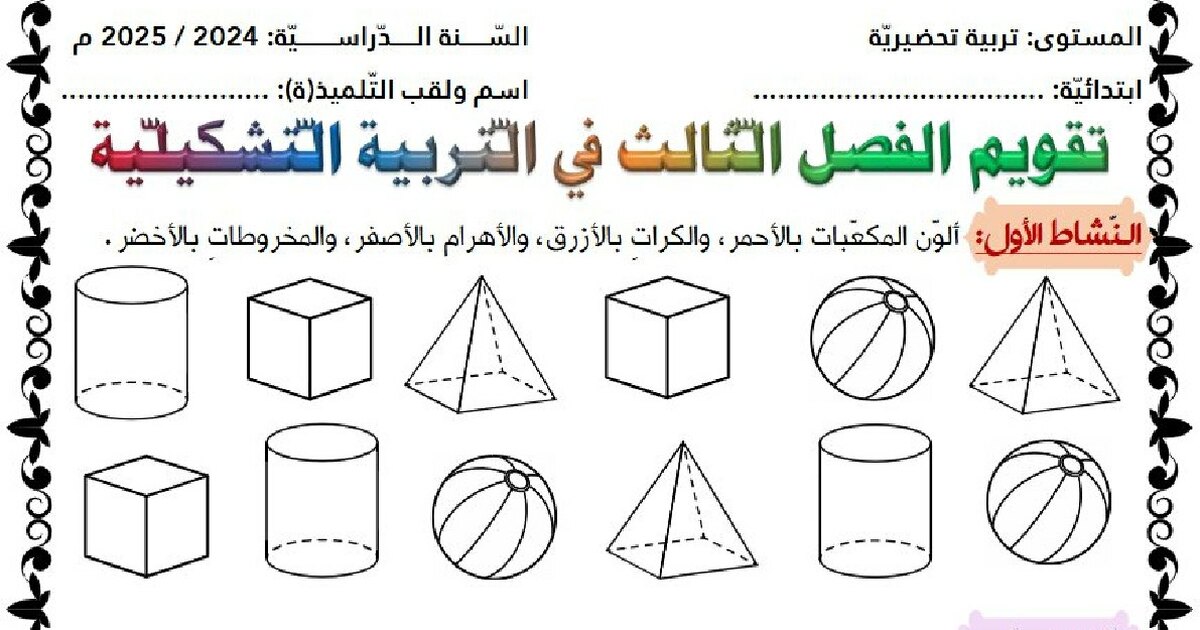 اختبار التربية الفنية القسم التحضيري رقم 3