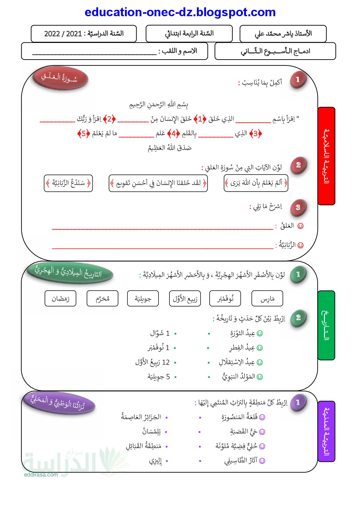 ادماج تعلمات الاسبوع الثاني في التربية الاسلامية سنة 4 ابتدائي
