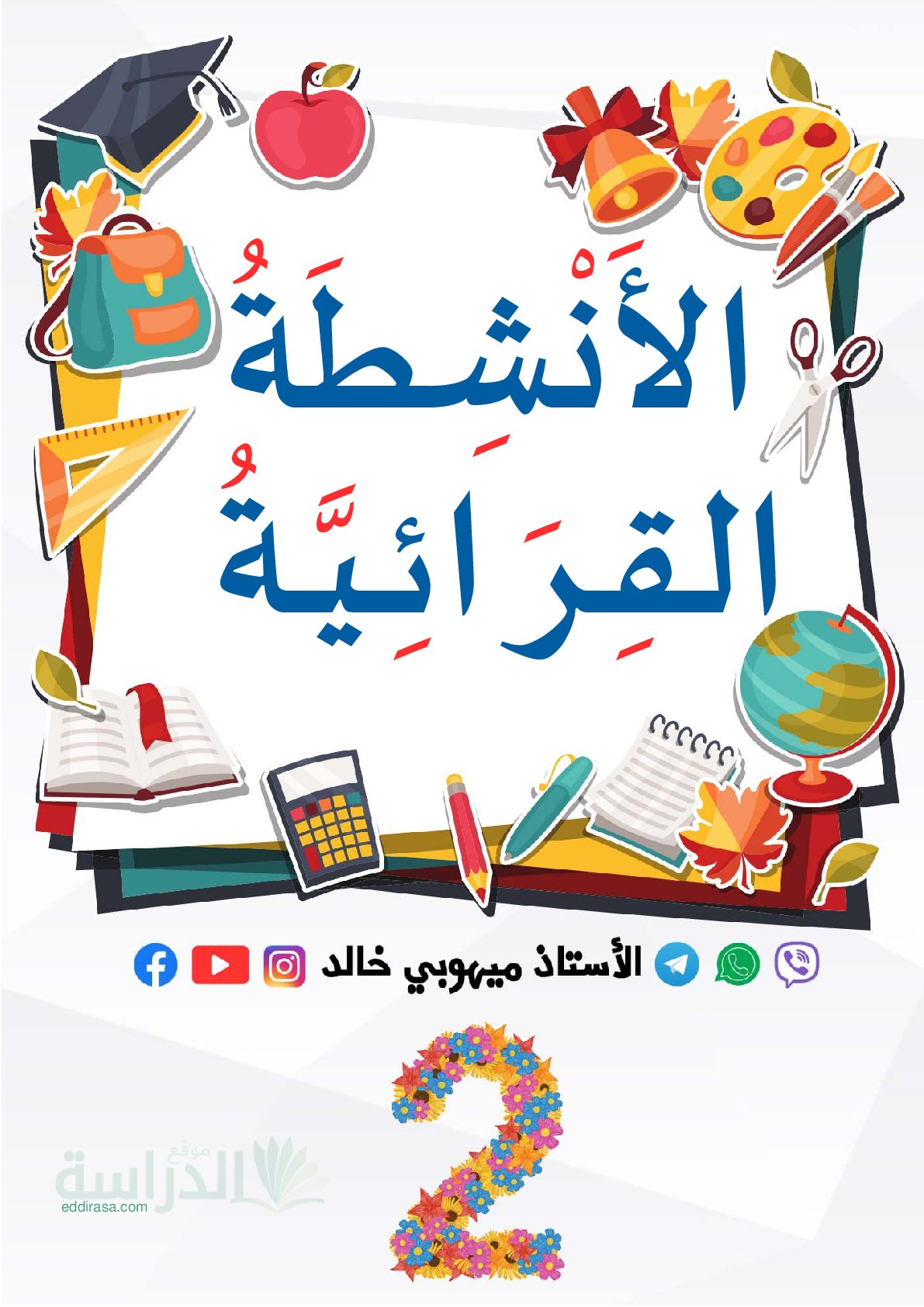 الانشطة القرائية - سنة 2 ابتدائي