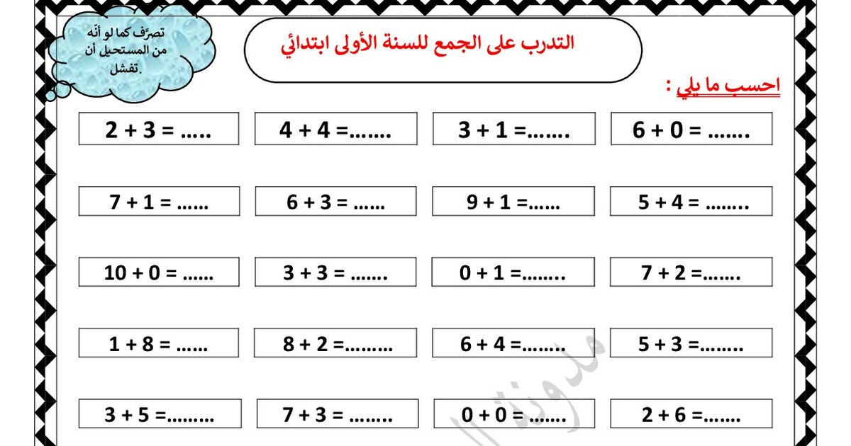 التدرب على الجمع طبيقات من إعداد الأستاذة مريم بوخشم 1 ابتدائي