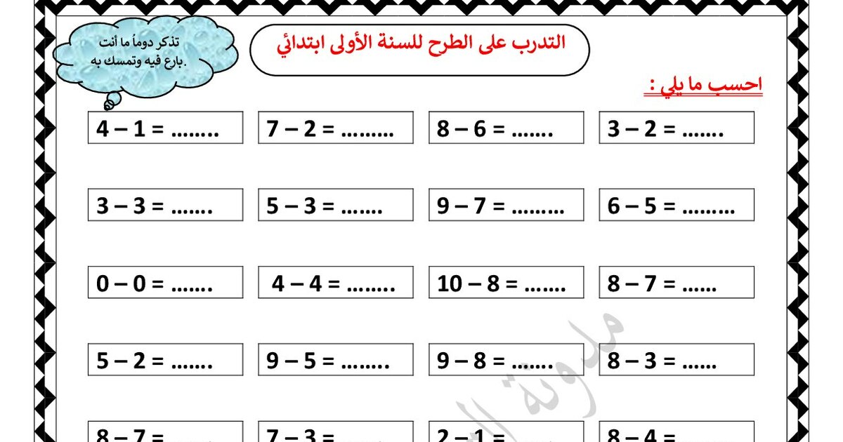 التدرب على الطرح طبيقات من إعداد الأستاذة مريم بوخشم 1 ابتدائي