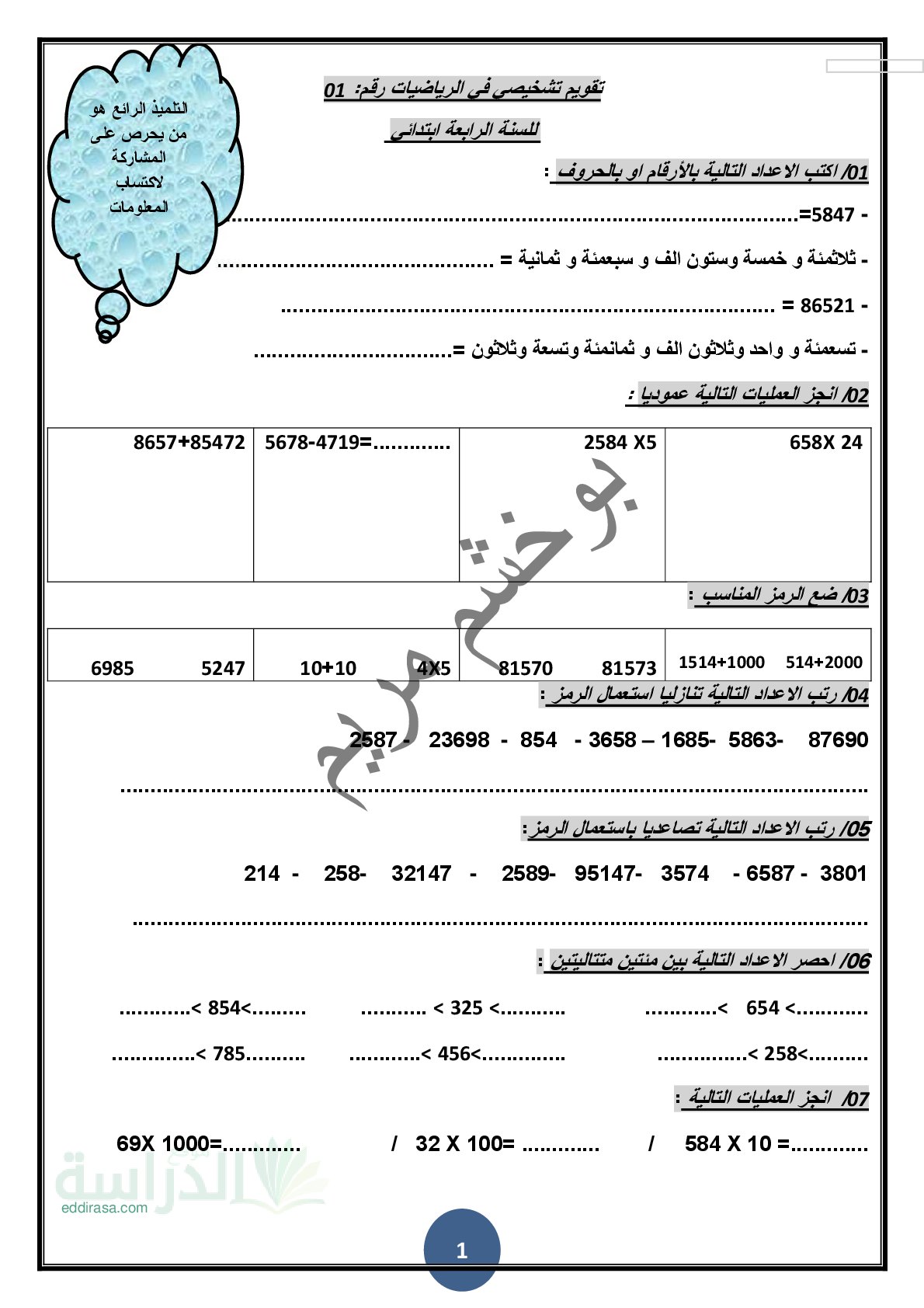 التقويم التشخيصي الأول في مادة الرياضيات مع الحل سنة 4 ابتدائي