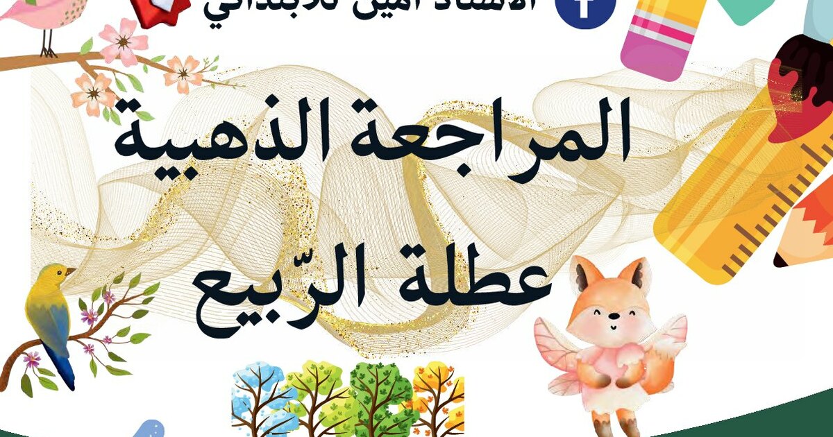 المراجعة الذهبية لعطلة الربيع للأستاذ أمين - سنة 1 ابتدائي