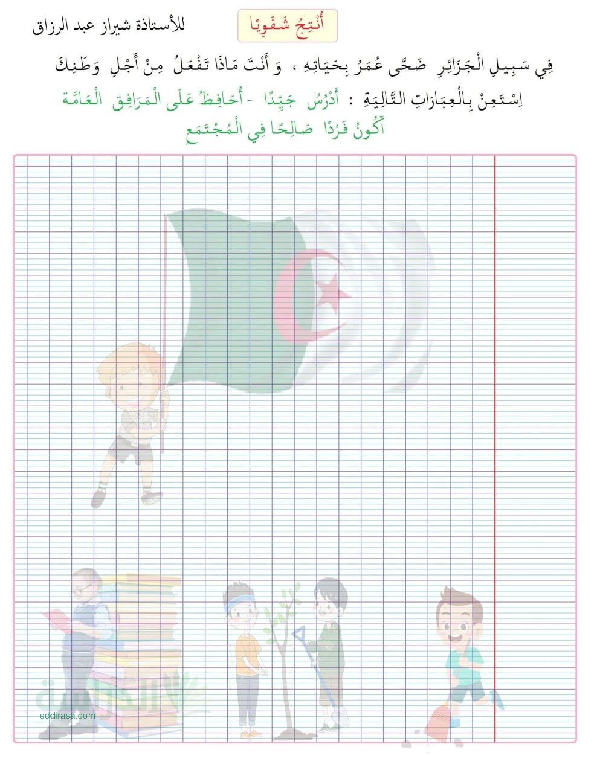 انتاج كتابي عن الوطن في اللغة العربية سنة 3 ابتدائي