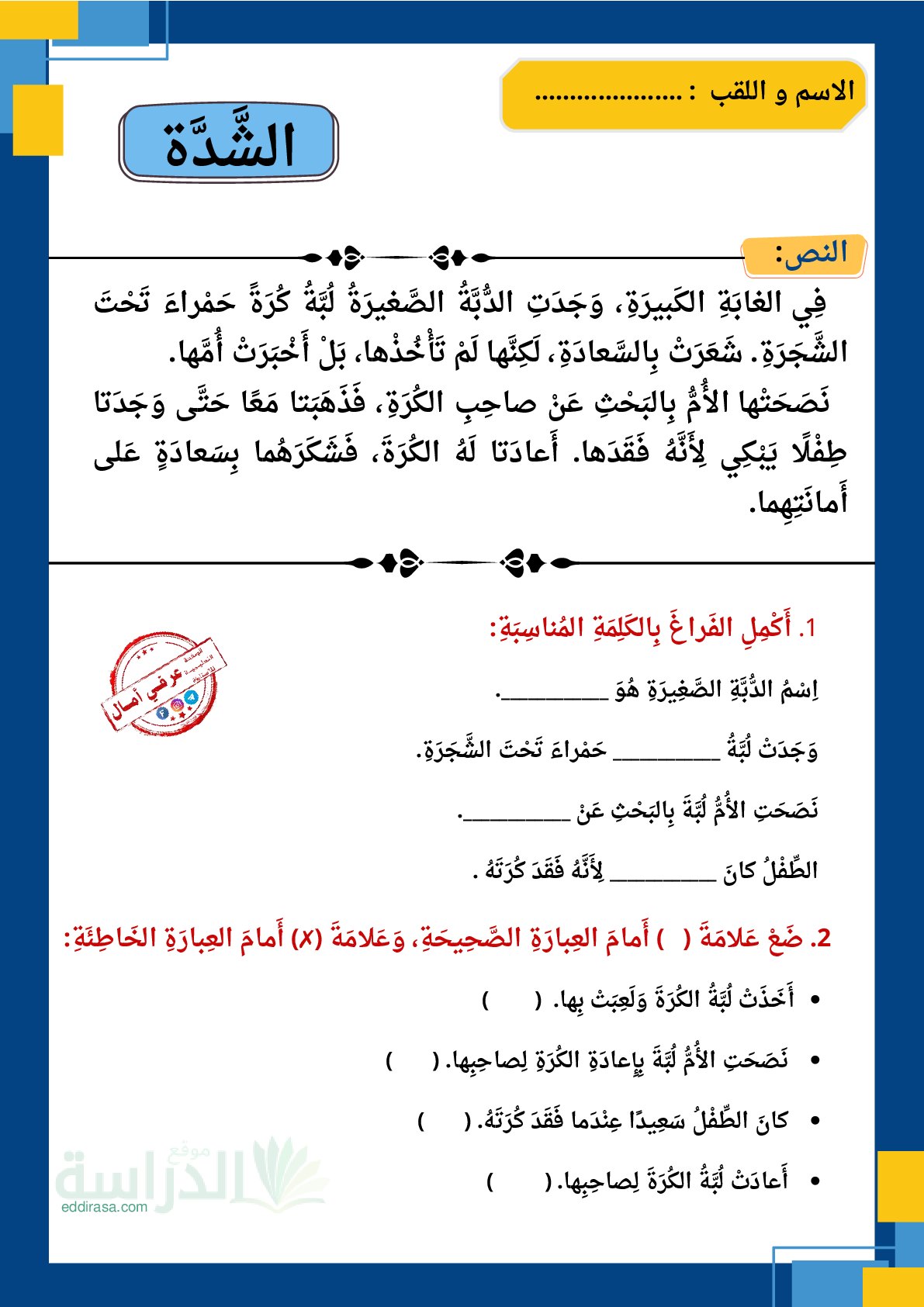اوراق عمل لدرس الشدة - سنة 2 ابتدائي
