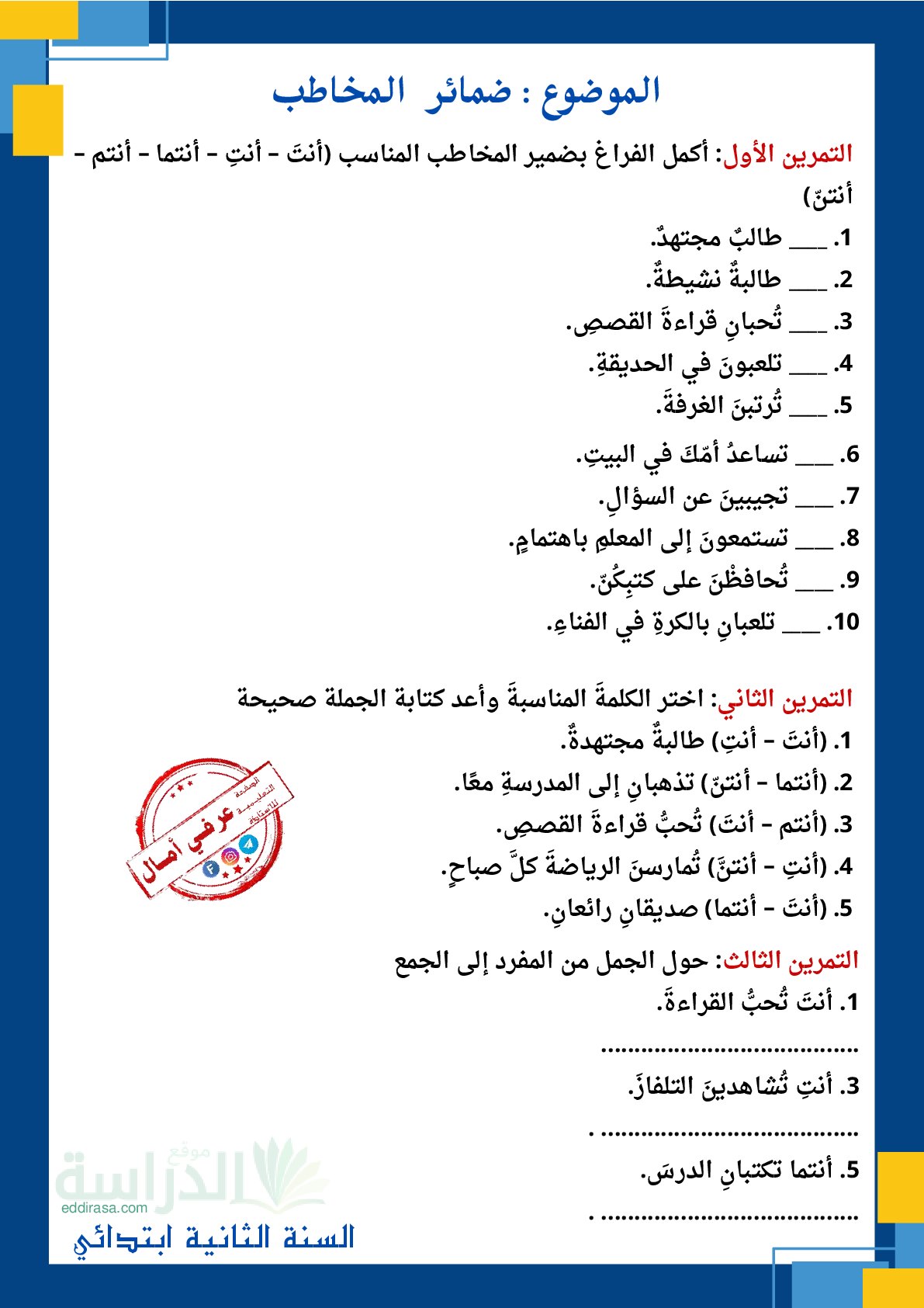 اوراق عمل لدرس الضمائر المنفصلة - سنة 2 ابتدائي