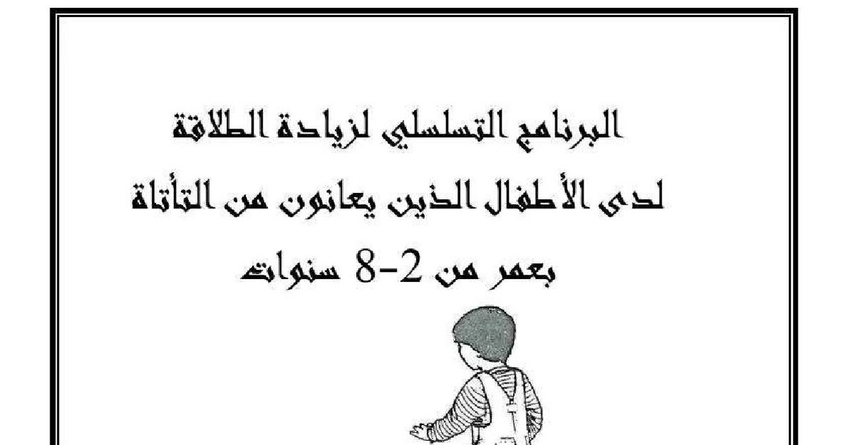 برنامج زيادة الطلاقة للأطفال الذين يعانون من التأتأة من 2 الى 8 سنوات