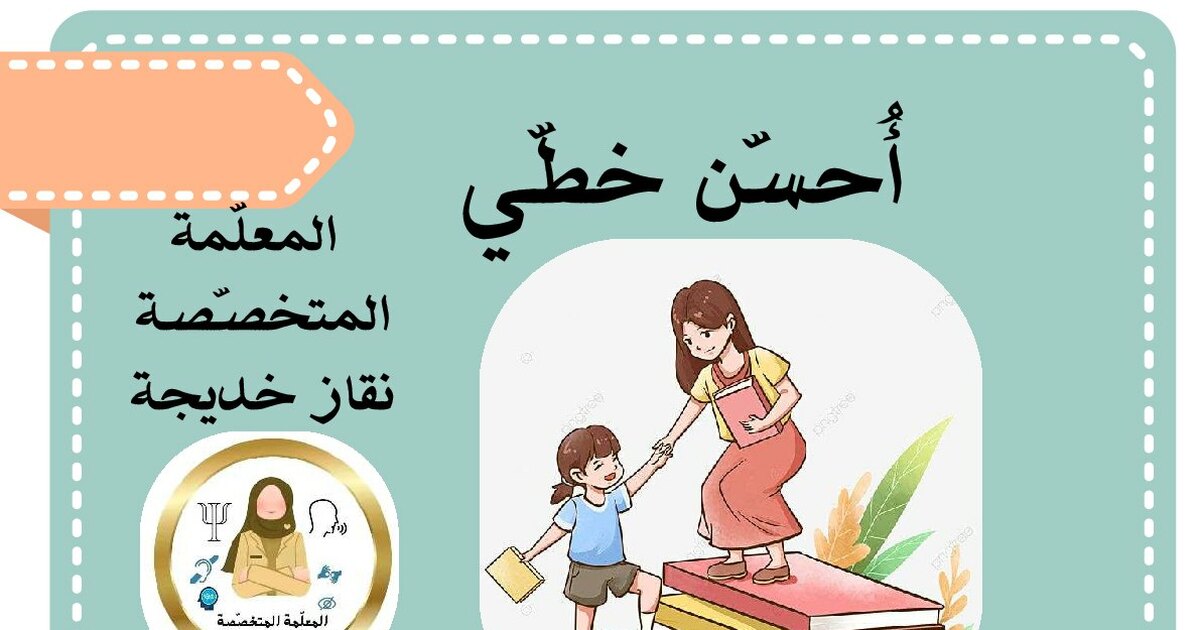 بطاقات أحسن خطي للأستاذة نقاز خديجة