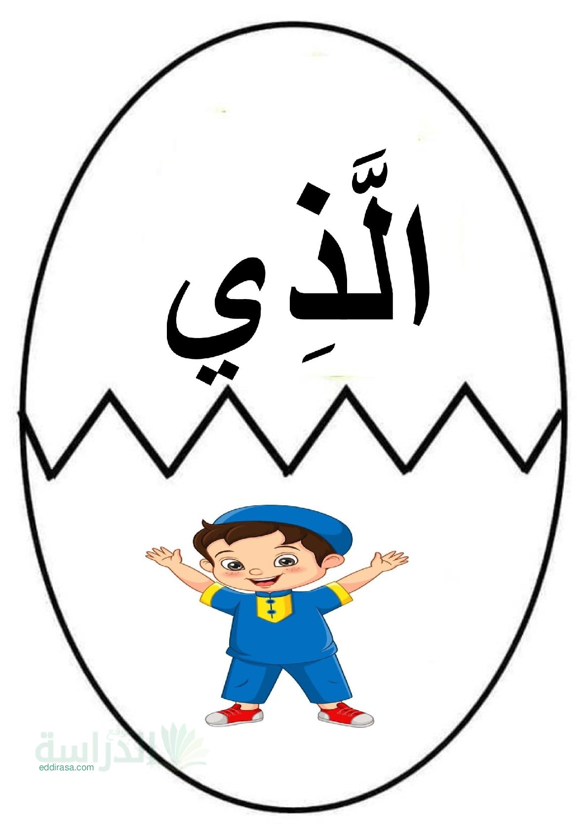بطاقات الأسماء الموصولة - سنة 2 ابتدائي