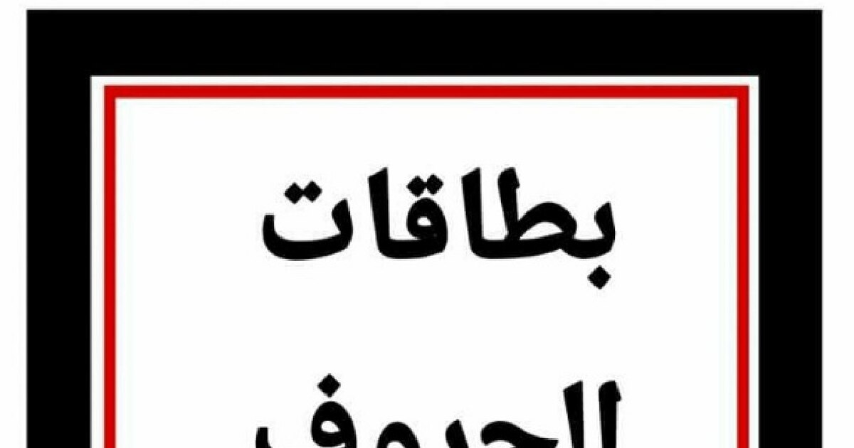 بطاقات الحروف الهجائية بالحركات
