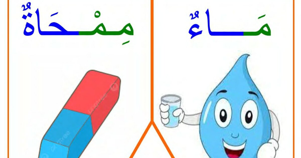 بطاقات تعلم الحروف العربية