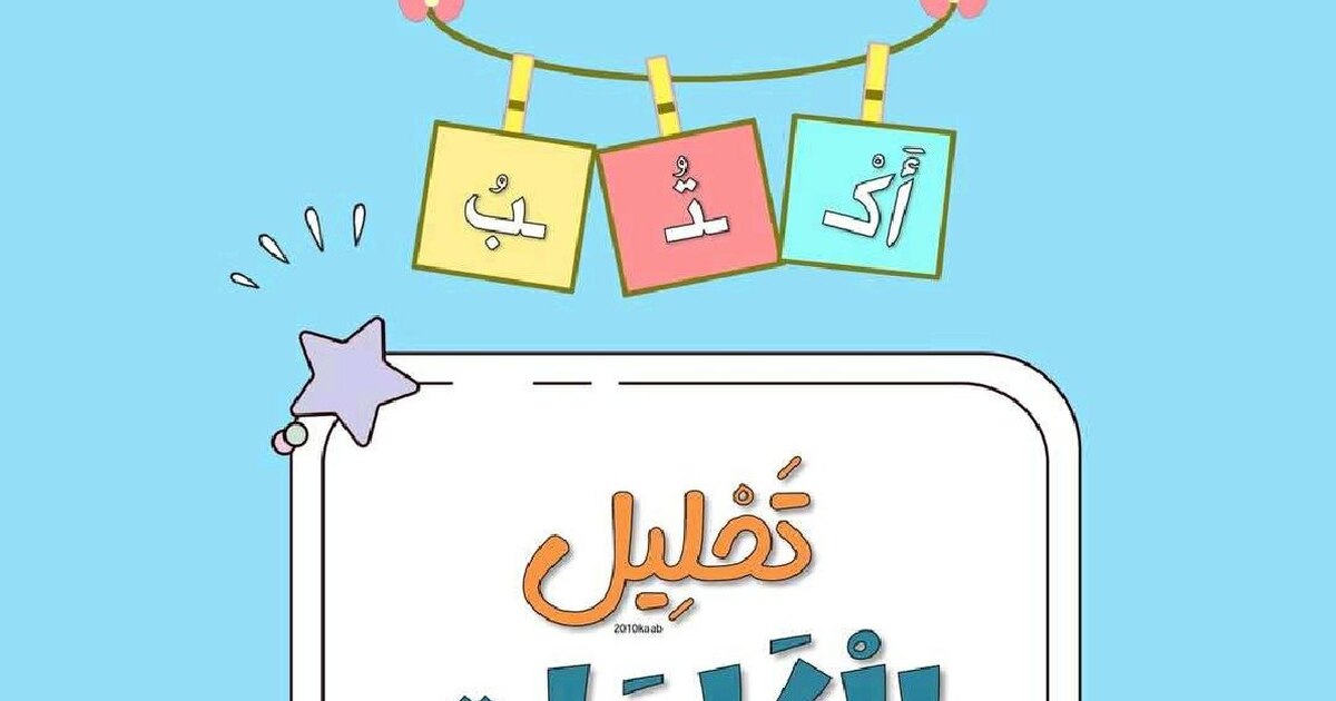 تحليل الكلمات للأستاذ عبد الله السديري
