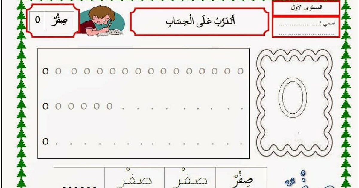 تدريبات حول الأرقام من 0 الى 9