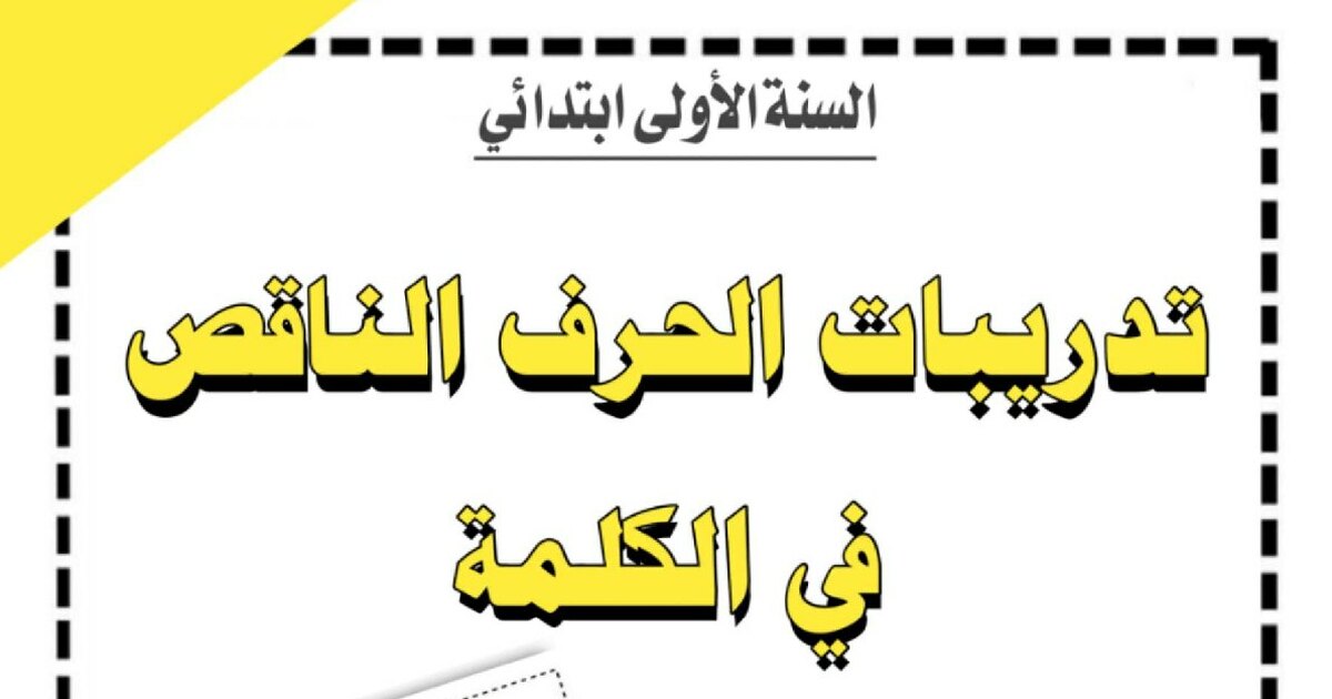 تدريبات حول الحرف الناقص في الكلمة للأستاذة كوثر - سنة 1 ابتدائي