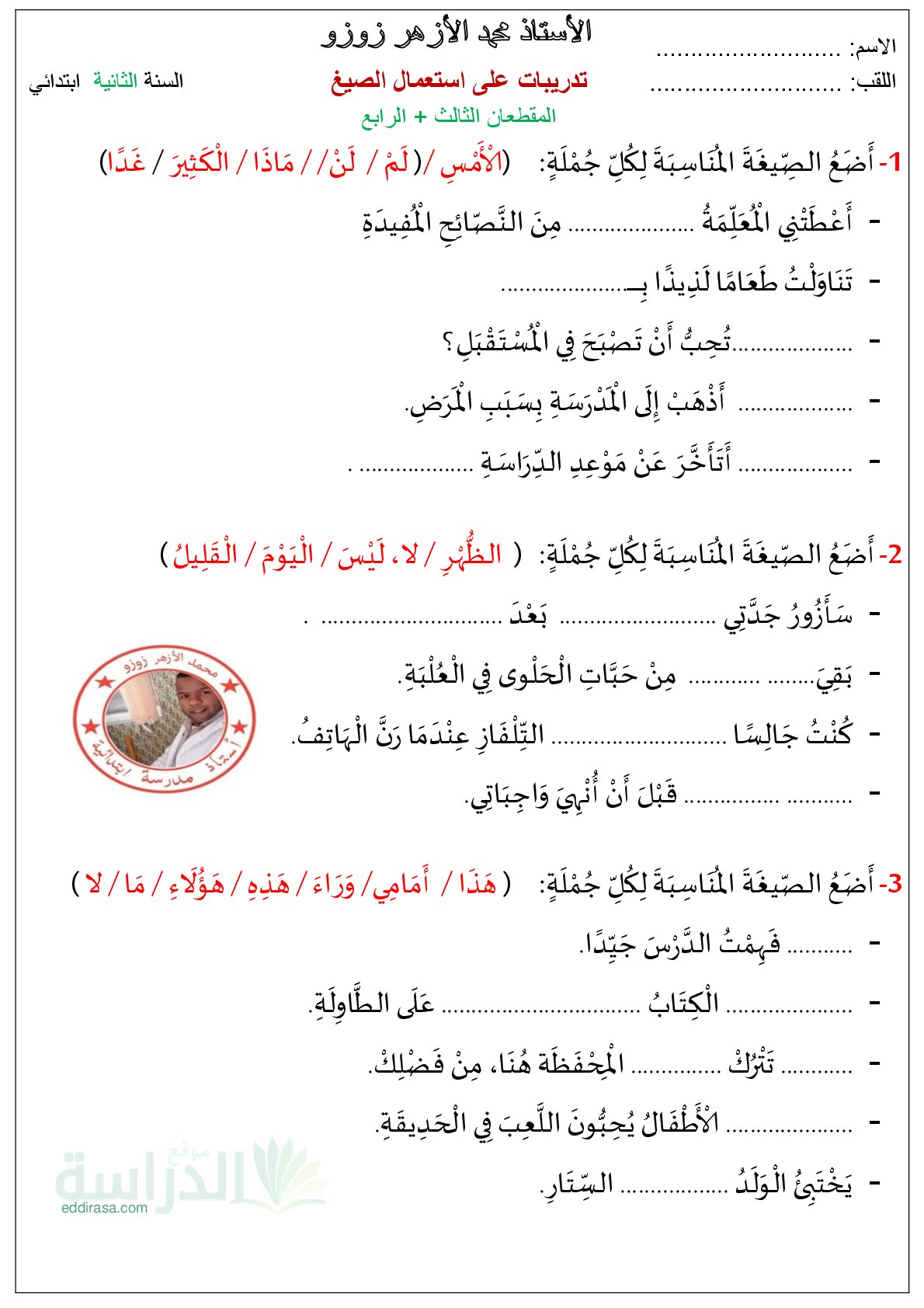 تدريبات على استعمال الصيغ والأساليب - سنة 2 ابتدائي