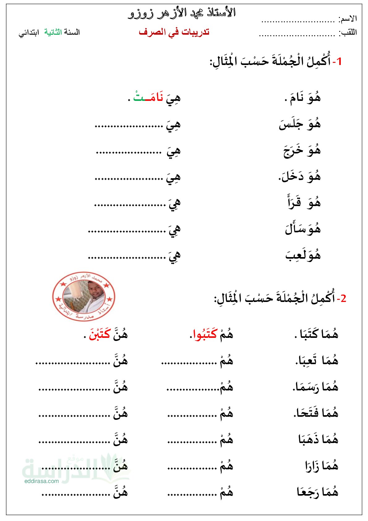 تدريبات في الصرف - سنة 2 ابتدائي