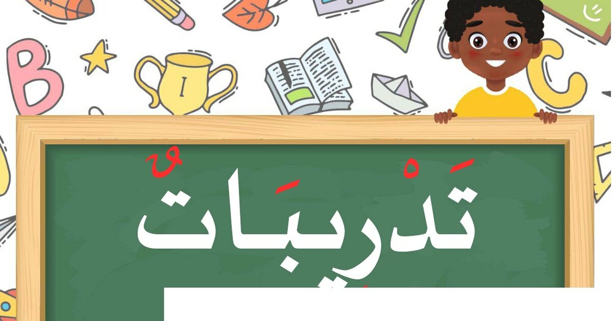 تدريبات كتابية للتلاميذ من إعداد الاستاذ خالد ميهوبي