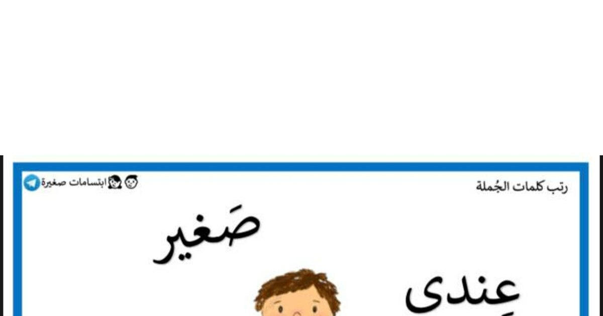 ترتيب كلمات مشوشة للحصول على جملة مفيدة سنة 1 ابتدائي