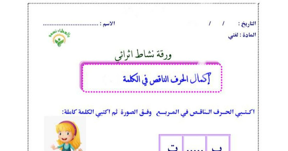 تطبيقات إكمال الحرف الناقص في الكلمة