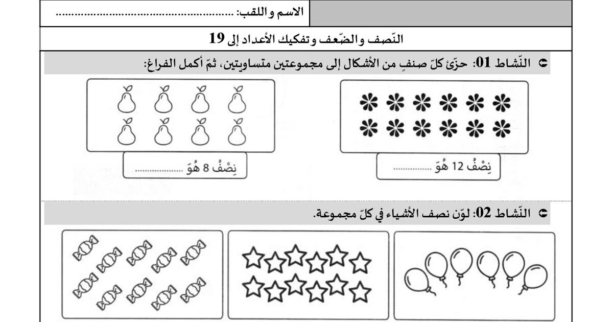 تطبيقات النصف، الضعف وتفكيك الأعداد إلى 19 في الرياضيات 1 ابتدائي