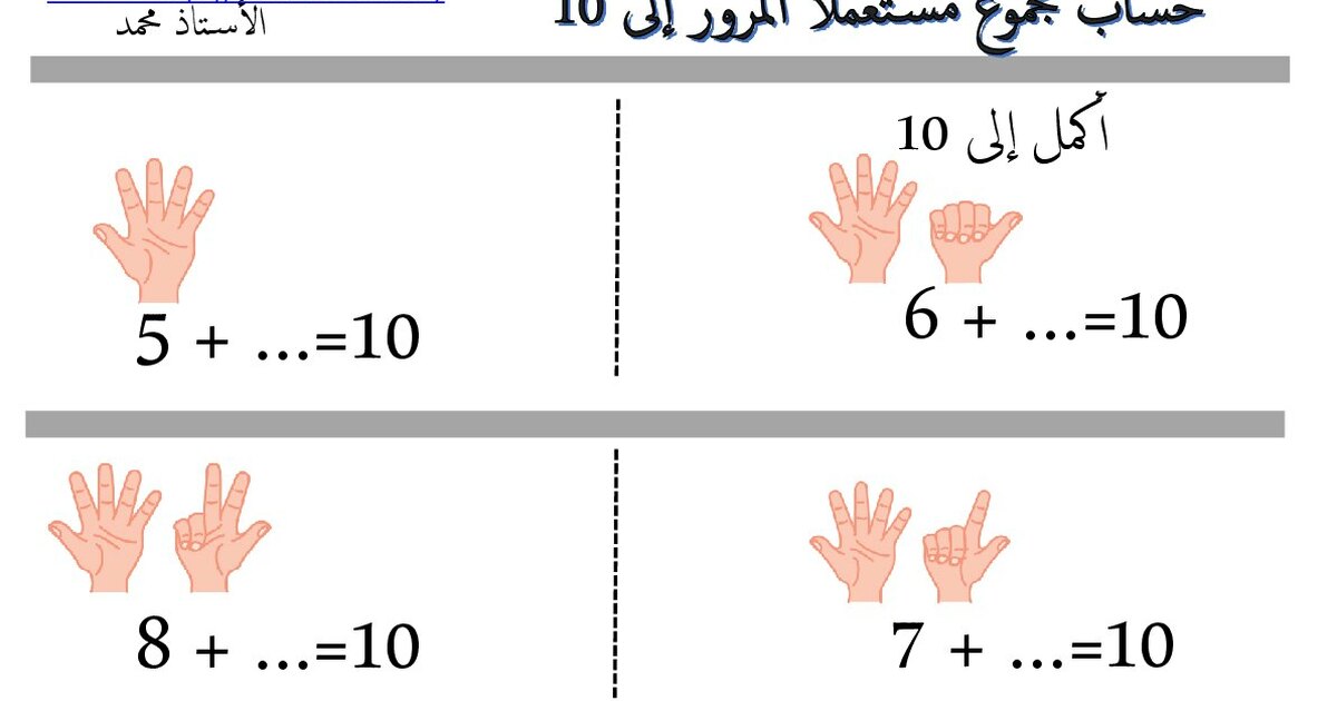 تطبيقات حساب مجموع مستعملا المرور الى عشرة من إعداد الأستاذ محمد 1 ابتدائي