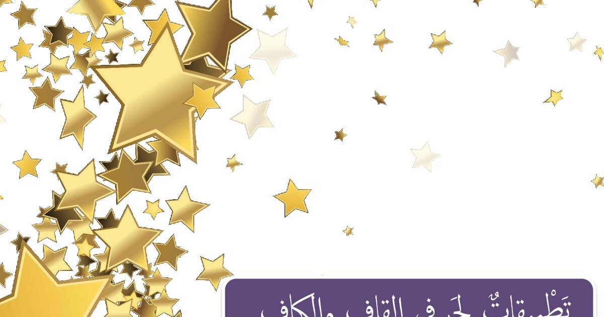تطبيقات خاصة بحرفي القاف و الكاف للأستاذ محمد