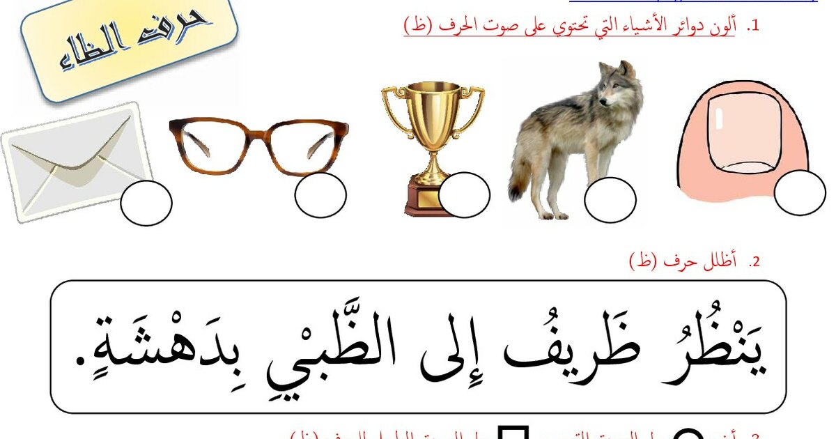تطبيقات خاصة بحرف الظاء للأستاذ محمد
