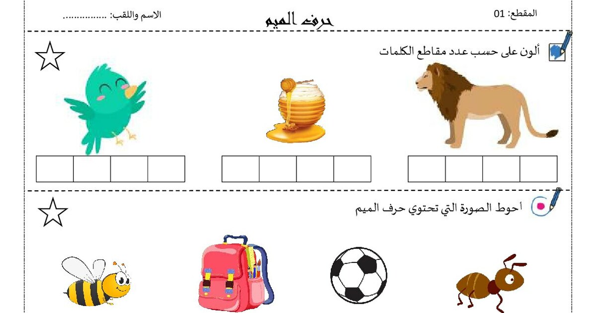 تطبيقات خاصة بحرف الميم للأستاذ محمد