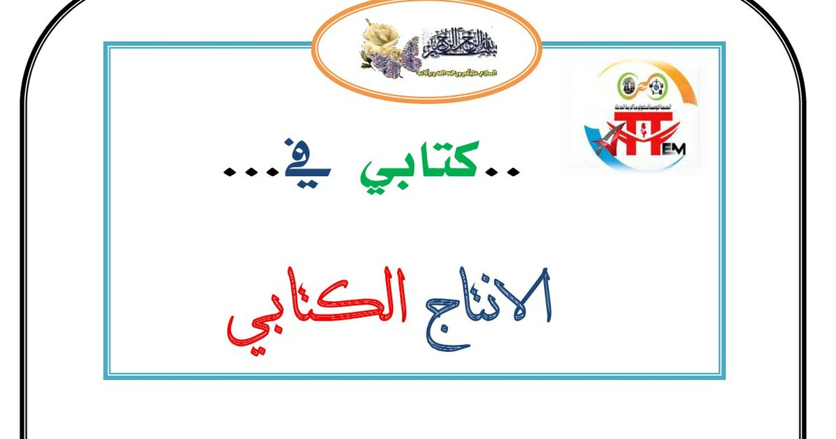 تعلم الإنتاج الكتابي للأستاذ فتحي الحداد - سنة 1 ابتدائي