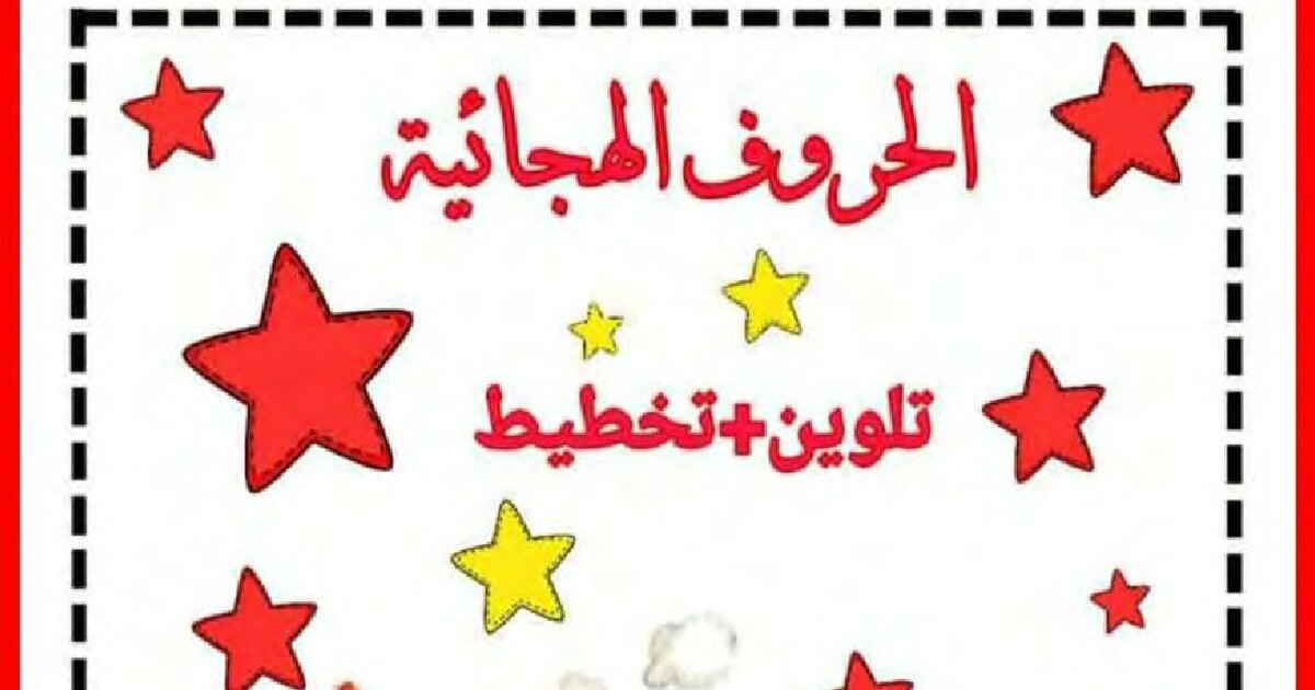 تعلم الحروف الهجائية (تلوين + تخطيط) للأستاذة كوثر