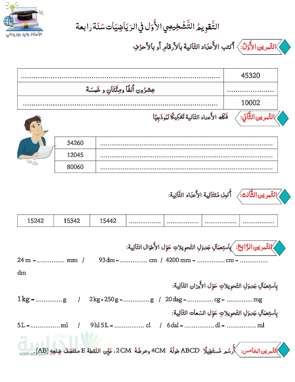تقويم تشخيصي في الرياضيات السنة الرابعة ابتدائي رقم 11