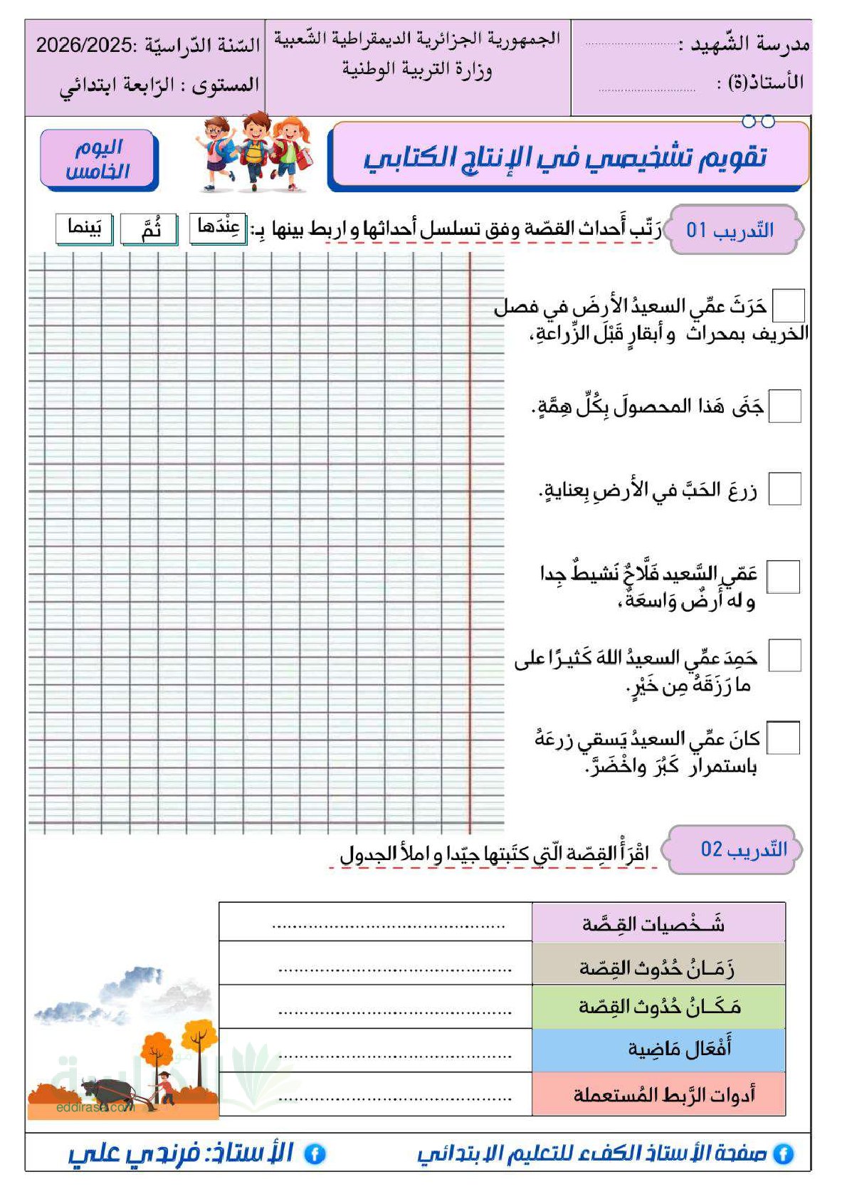 تقويم تشخيصي في اللغة العربية السنة الرابعة ابتدائي رقم 14