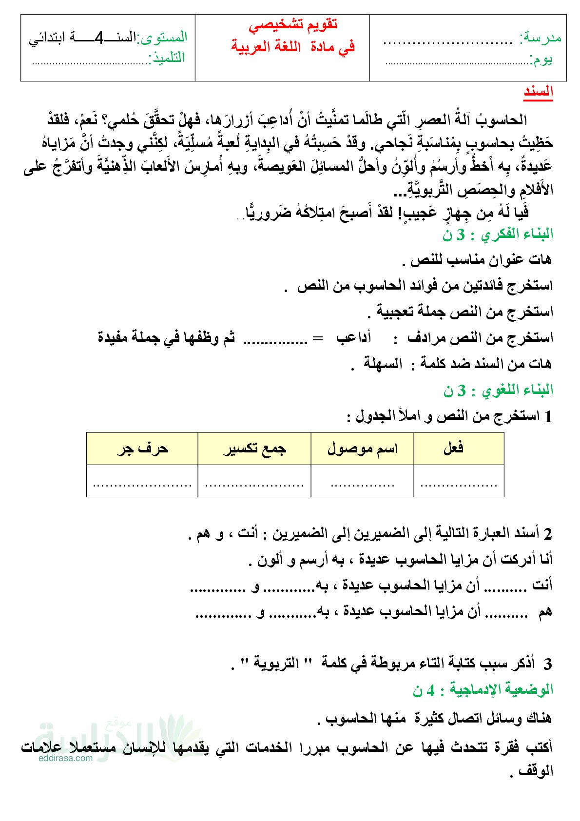 تقويم تشخيصي في اللغة العربية السنة الرابعة ابتدائي رقم 15 مع التصحيح